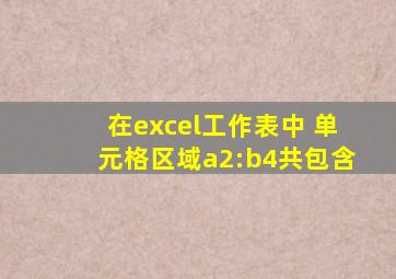 在excel工作表中 单元格区域a2:b4共包含